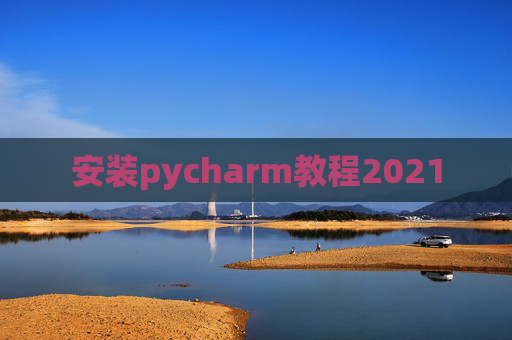 安装pycharm教程2021