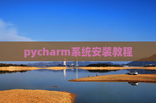 pycharm系统安装教程