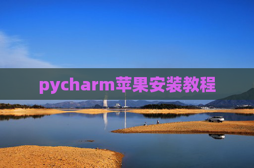 pycharm苹果安装教程 pycharm苹果安装教程